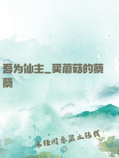 吾为仙主