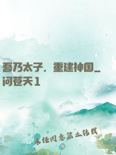 吾乃太子，重建神国