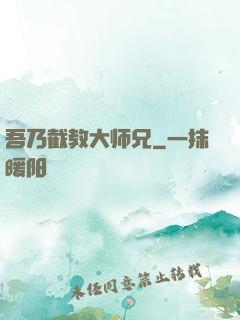 吾乃截教大师兄