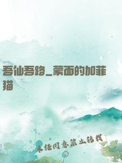 吾仙吾路