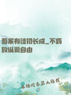 吾家有徒初长成
