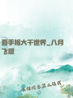 吾手握大千世界