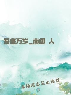 吾皇万岁