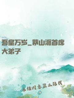 吾皇万岁