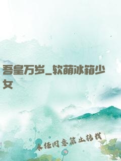 吾皇万岁