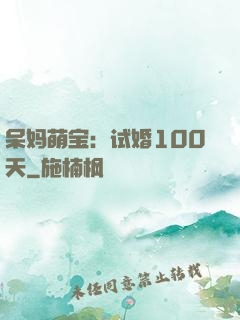 呆妈萌宝：试婚100天