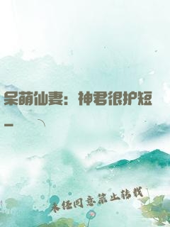 呆萌仙妻：神君很护短
