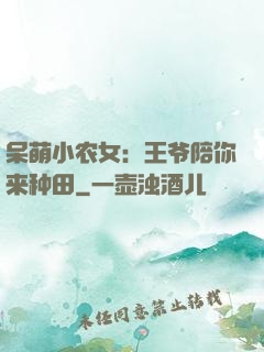 呆萌小农女：王爷陪你来种田