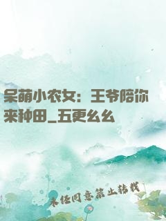 呆萌小农女：王爷陪你来种田