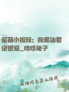 呆萌小狐妖：腹黑仙君绝世宠