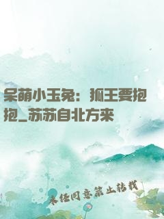 呆萌小玉兔：狐王要抱抱
