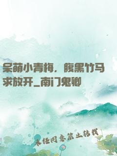 呆萌小青梅，腹黑竹马求放开