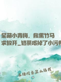 呆萌小青梅，腹黑竹马求放开