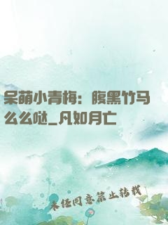 呆萌小青梅：腹黑竹马么么哒