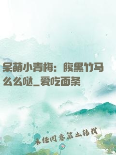 呆萌小青梅：腹黑竹马么么哒