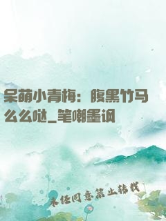 呆萌小青梅：腹黑竹马么么哒