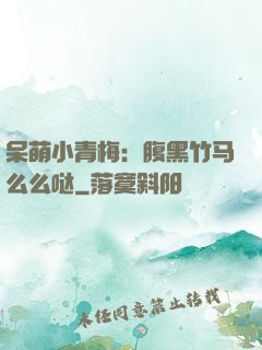 呆萌小青梅：腹黑竹马么么哒