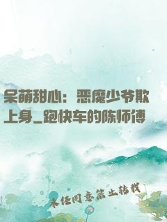 呆萌甜心：恶魔少爷欺上身