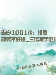 告白1001次：娇憨萌妻不好追