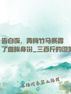 告白夜，青梅竹马暴露了血族身份