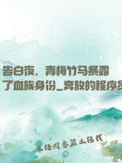 告白夜，青梅竹马暴露了血族身份