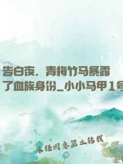 告白夜，青梅竹马暴露了血族身份