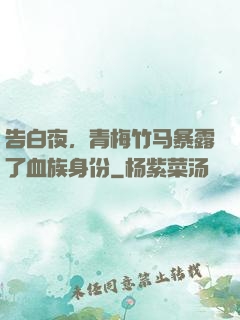 告白夜，青梅竹马暴露了血族身份