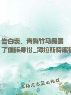 告白夜，青梅竹马暴露了血族身份