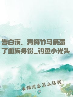 告白夜，青梅竹马暴露了血族身份