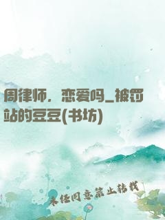 周律师，恋爱吗