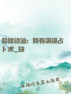 命格修仙：我有满级占卜术