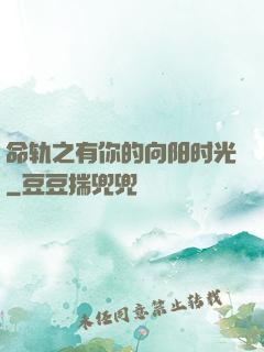 命轨之有你的向阳时光