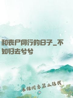 和丧尸同行的日子