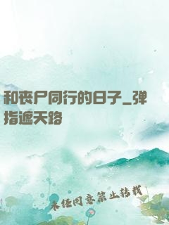 和丧尸同行的日子