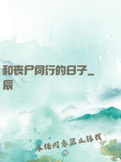 和丧尸同行的日子
