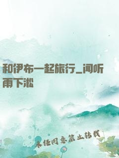 和伊布一起旅行