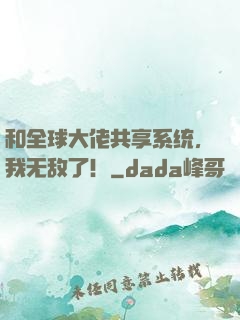 和全球大佬共享系统，我无敌了！