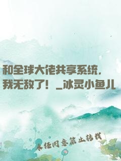 和全球大佬共享系统，我无敌了！
