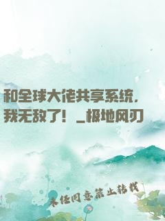 和全球大佬共享系统，我无敌了！