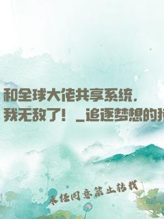 和全球大佬共享系统，我无敌了！