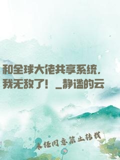 和全球大佬共享系统，我无敌了！