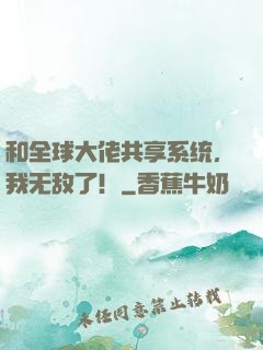 和全球大佬共享系统，我无敌了！