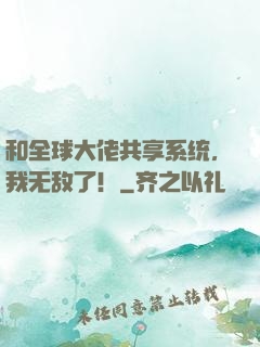 和全球大佬共享系统，我无敌了！