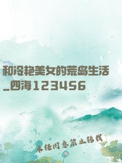 和冷艳美女的荒岛生活