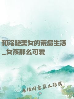 和冷艳美女的荒岛生活