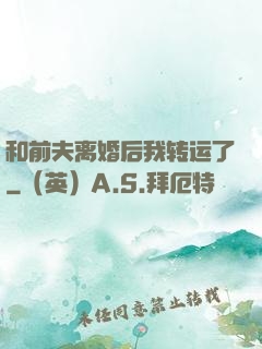 和前夫离婚后我转运了