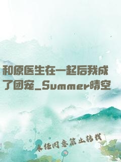 和原医生在一起后我成了团宠