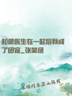 和原医生在一起后我成了团宠