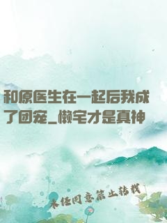 和原医生在一起后我成了团宠