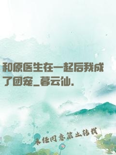 和原医生在一起后我成了团宠